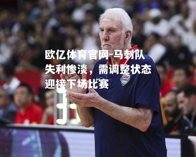 马刺队失利惨淡，需调整状态迎接下场比赛