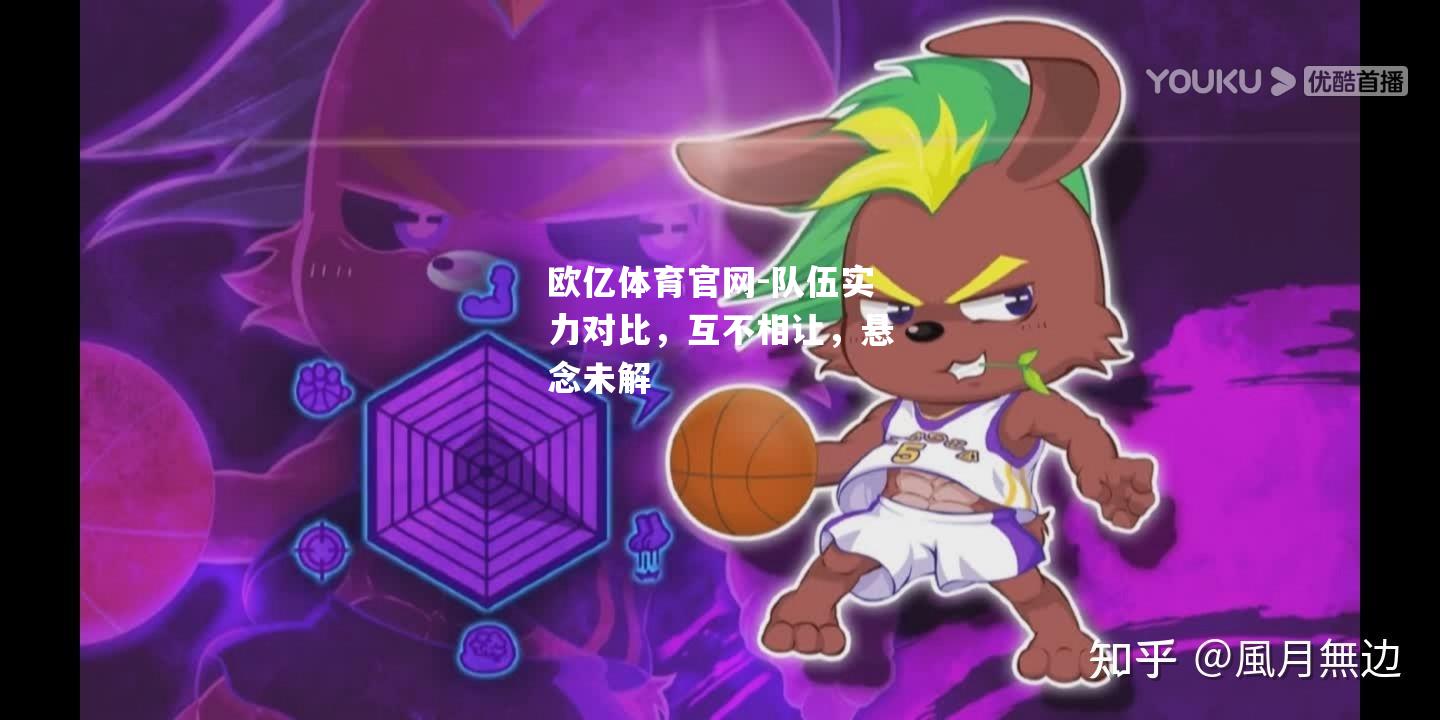 队伍实力对比，互不相让，悬念未解