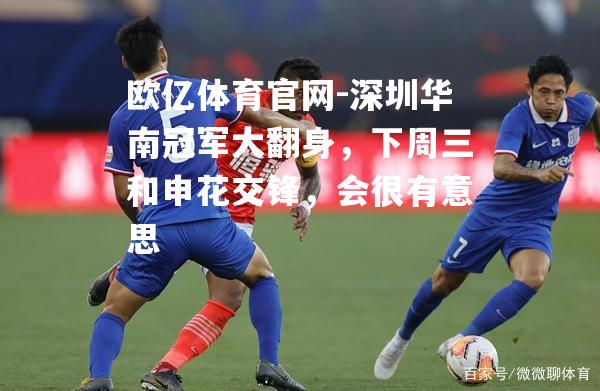 深圳华南冠军大翻身，下周三和申花交锋，会很有意思
