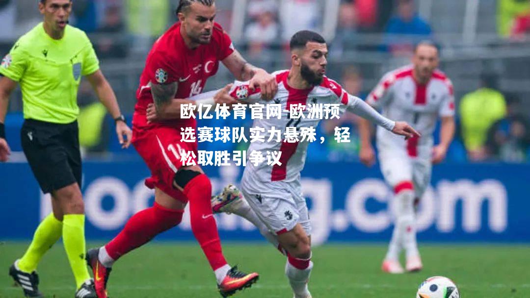 欧洲预选赛球队实力悬殊，轻松取胜引争议