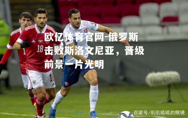 俄罗斯击败斯洛文尼亚，晋级前景一片光明