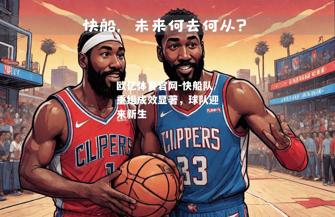 快船队重组成效显著，球队迎来新生