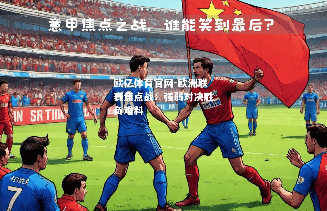 欧洲联赛焦点战：强弱对决胜负难料