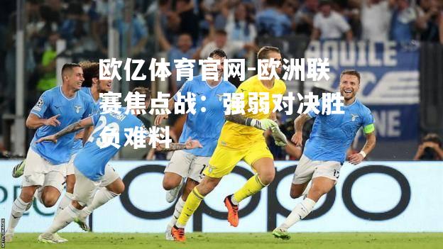 欧洲联赛焦点战：强弱对决胜负难料