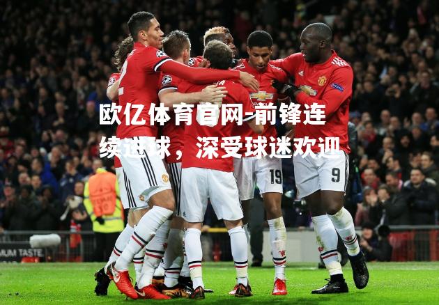 前锋连续进球，深受球迷欢迎