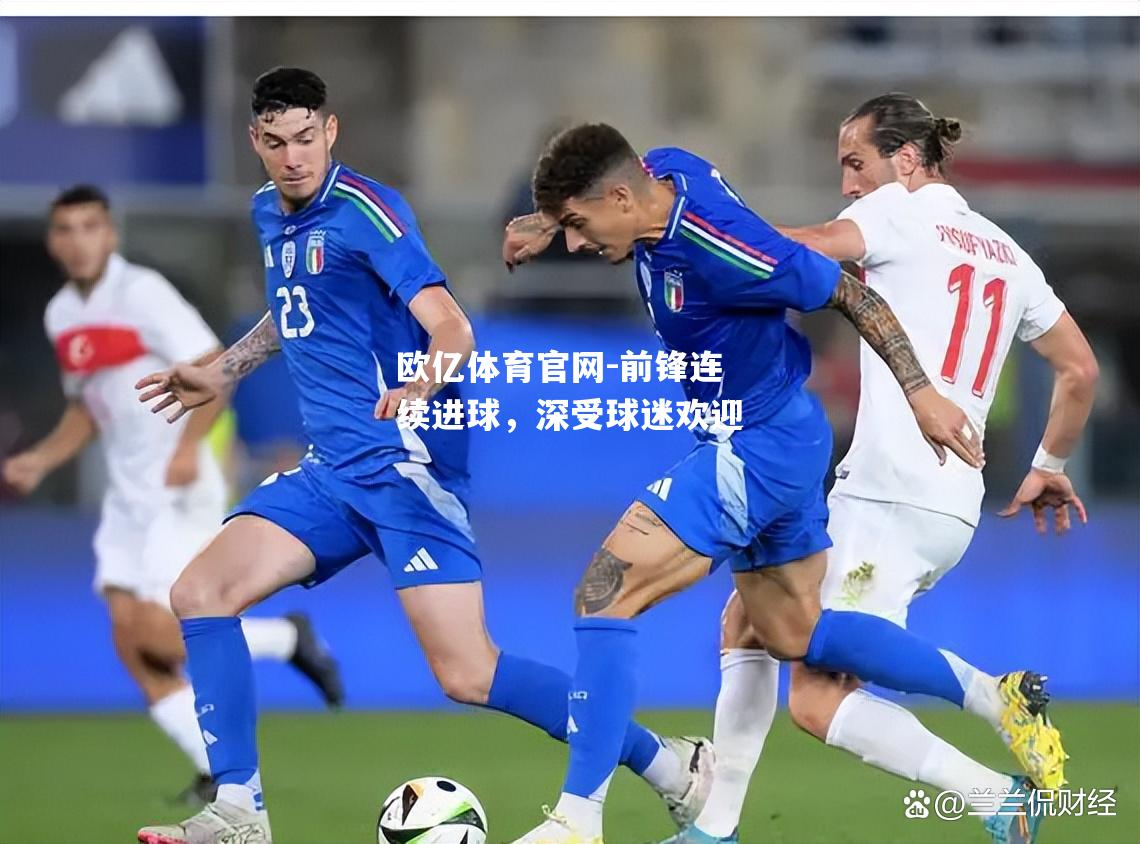 前锋连续进球，深受球迷欢迎