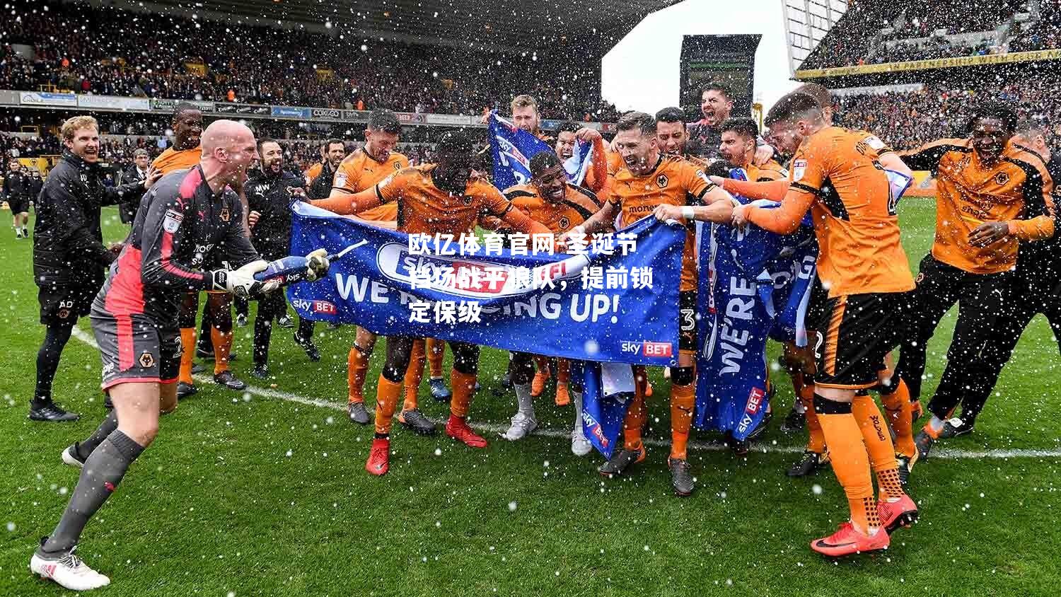 圣诞节档场战平狼队，提前锁定保级