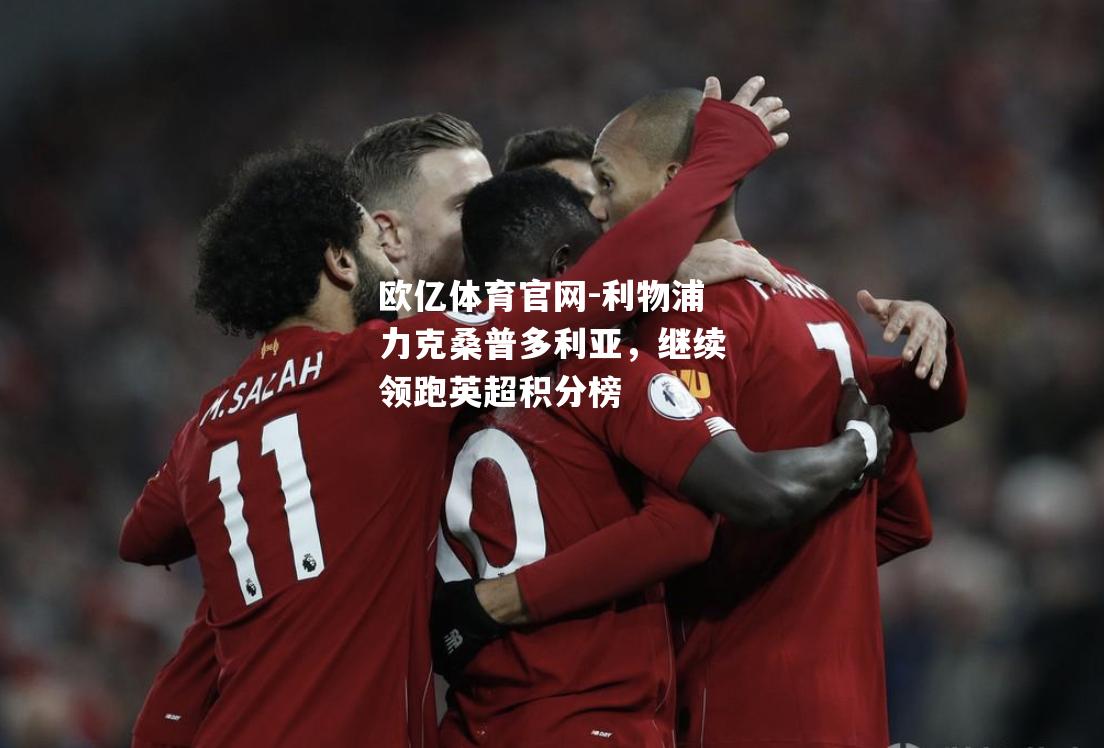 利物浦力克桑普多利亚，继续领跑英超积分榜