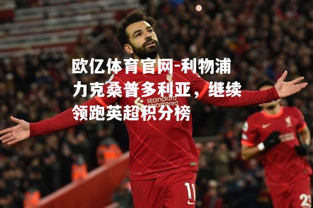 利物浦力克桑普多利亚，继续领跑英超积分榜