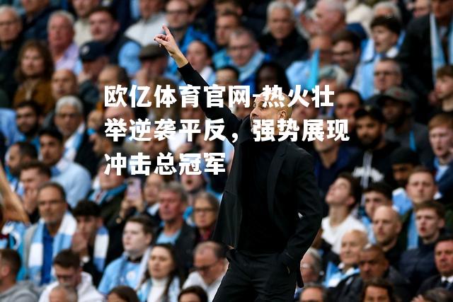 热火壮举逆袭平反，强势展现冲击总冠军