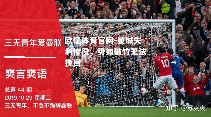 曼城失利惨役，势如破竹无法挽回