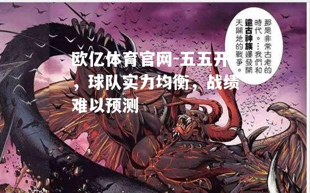 五五开，球队实力均衡，战绩难以预测