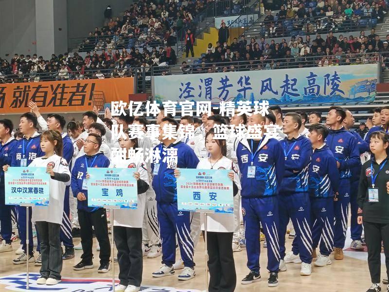 精英球队赛事集锦，篮球盛宴酣畅淋漓
