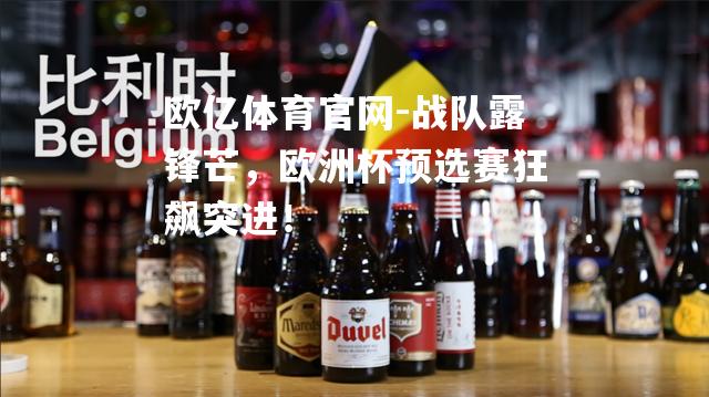 战队露锋芒，欧洲杯预选赛狂飙突进！