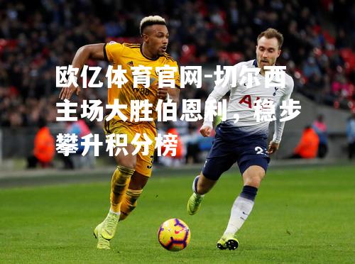 切尔西主场大胜伯恩利，稳步攀升积分榜