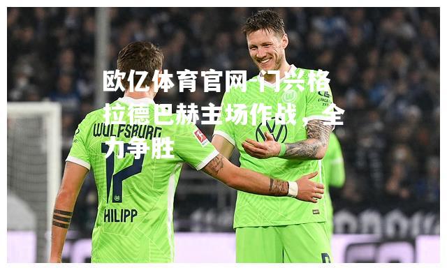 门兴格拉德巴赫主场作战，全力争胜