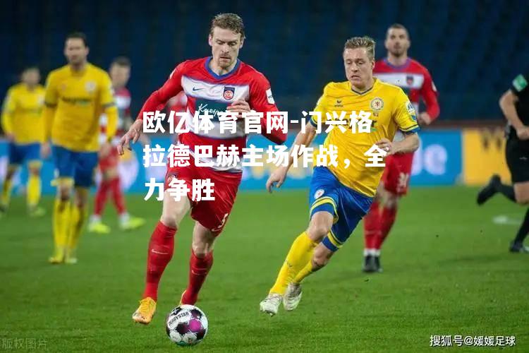 门兴格拉德巴赫主场作战，全力争胜