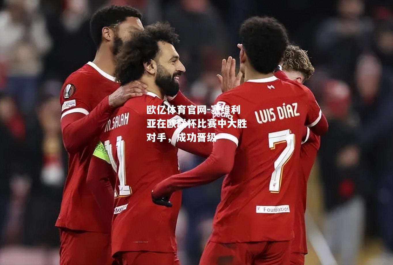 塞维利亚在欧联杯比赛中大胜对手，成功晋级