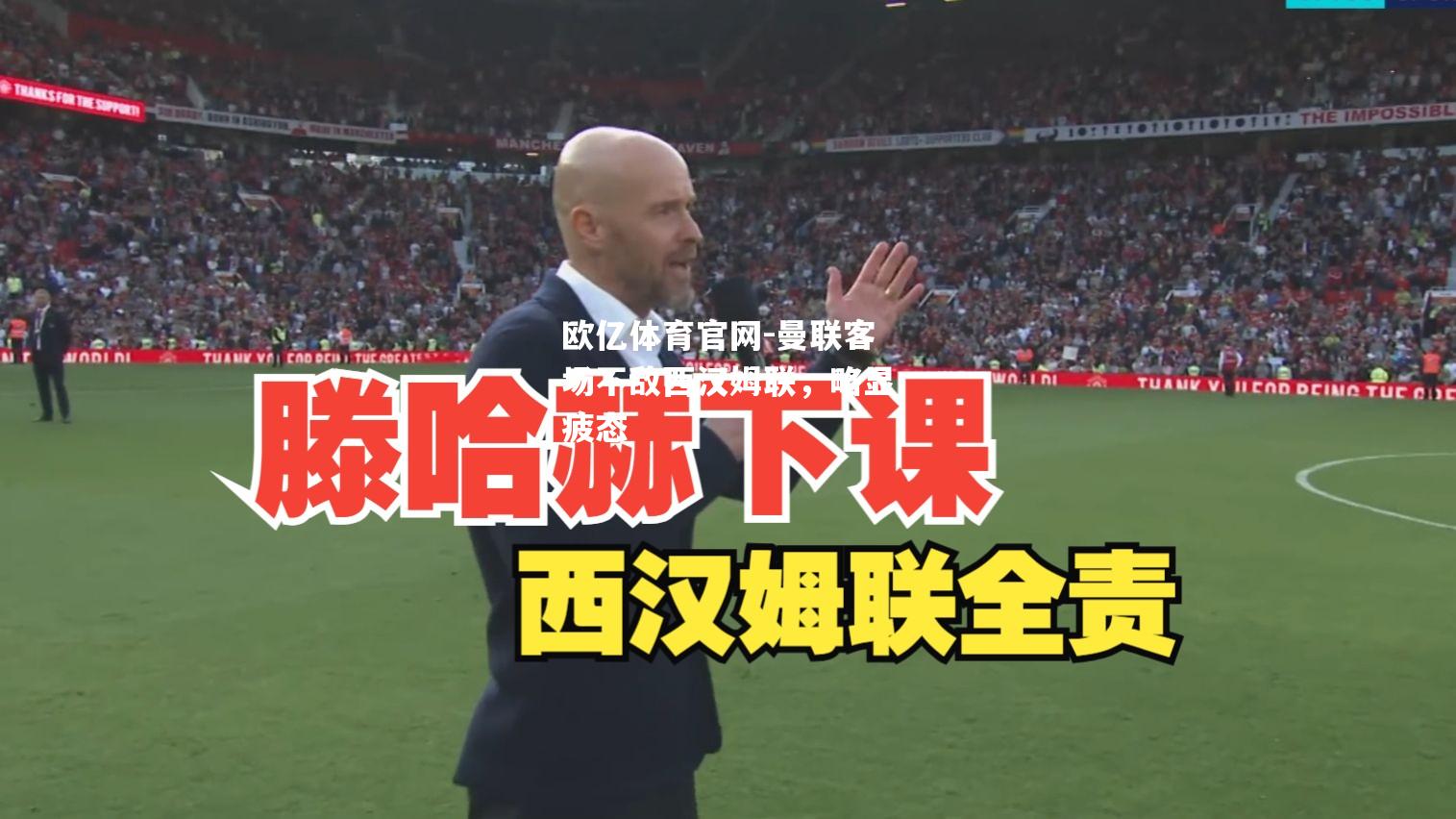 曼联客场不敌西汉姆联，略显疲态