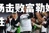 华沙竞技客场击败富勒姆，大获全胜