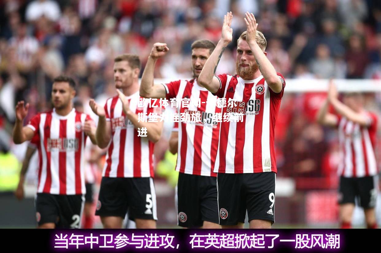 米德尔斯堡力挫劲旅，继续前进