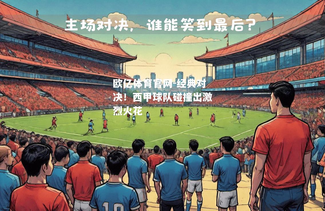 经典对决！西甲球队碰撞出激烈火花