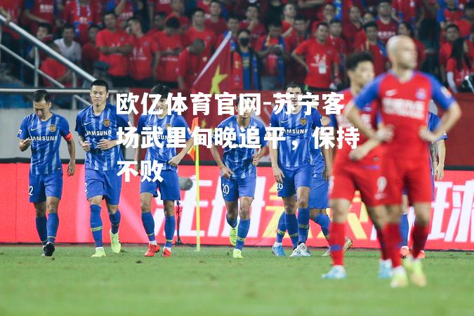 苏宁客场武里甸晚追平，保持不败