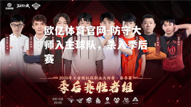 防守大师入主球队，杀入季后赛