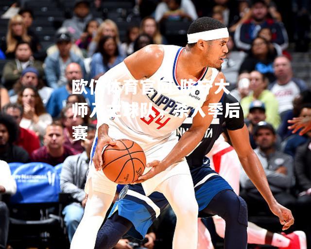 防守大师入主球队，杀入季后赛