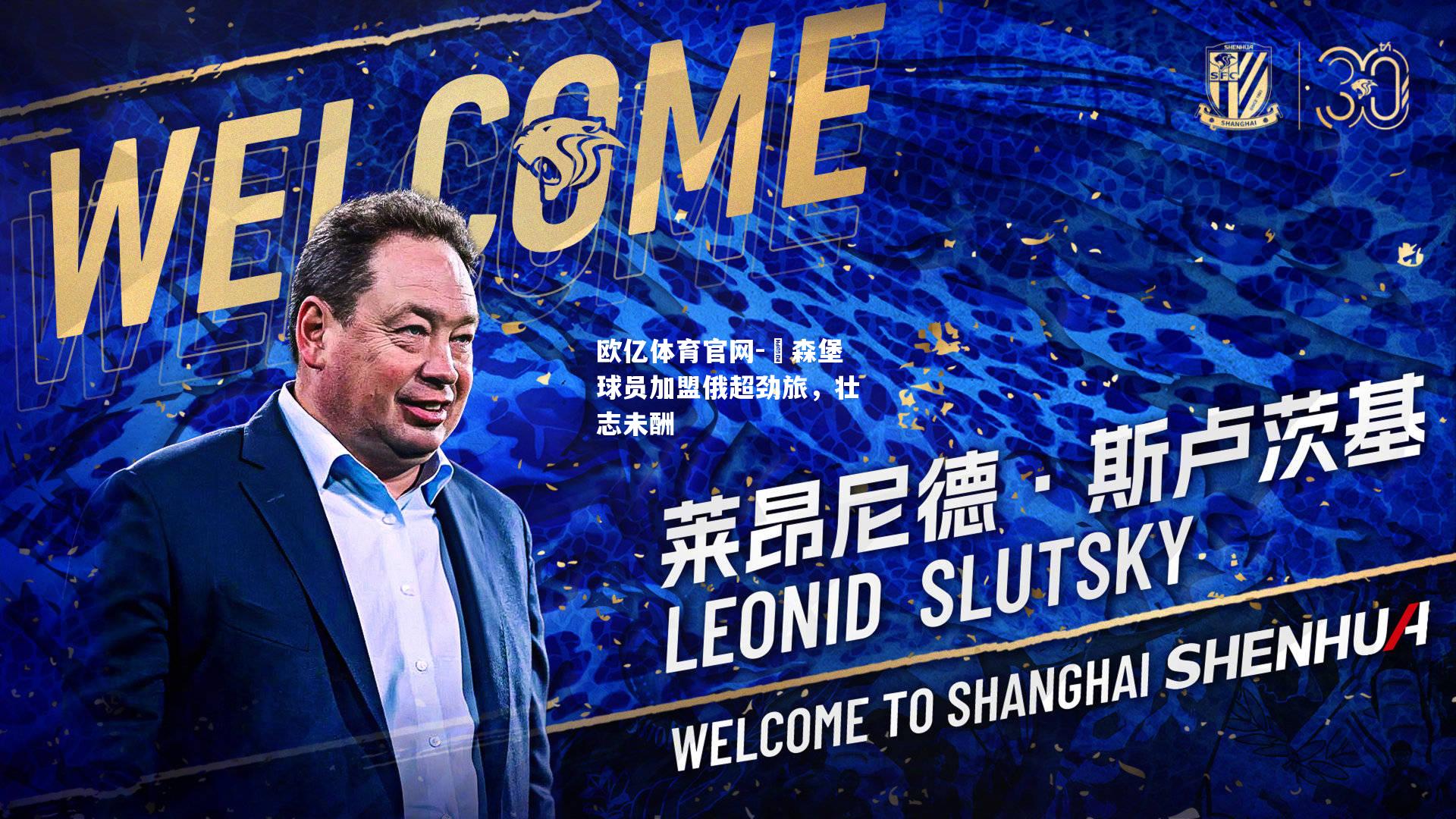 盧森堡球员加盟俄超劲旅，壮志未酬
