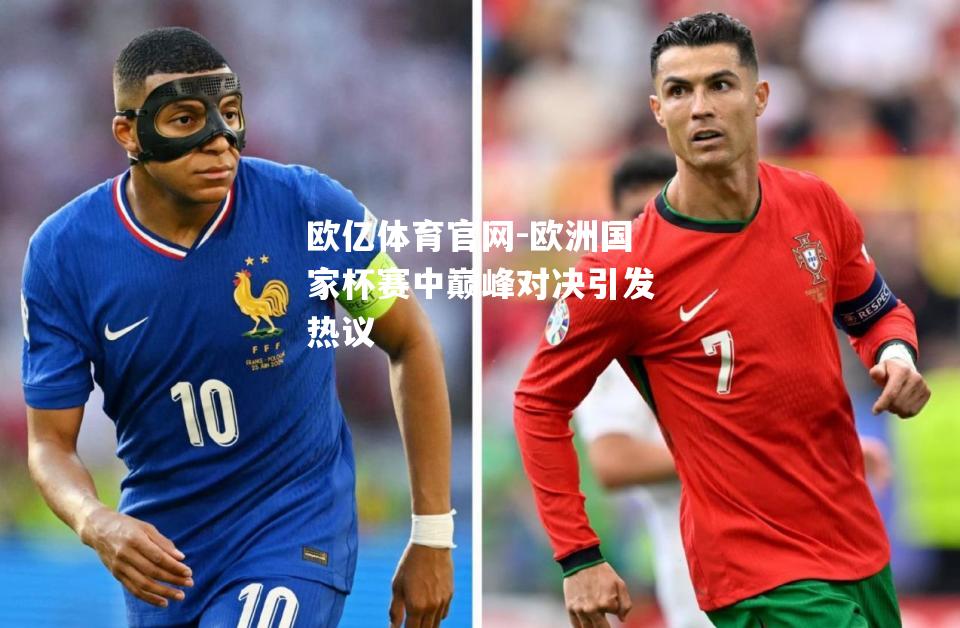 欧洲国家杯赛中巅峰对决引发热议