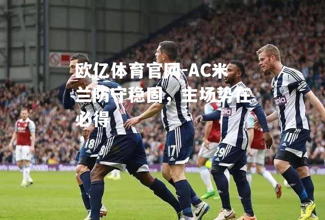AC米兰防守稳固，主场势在必得