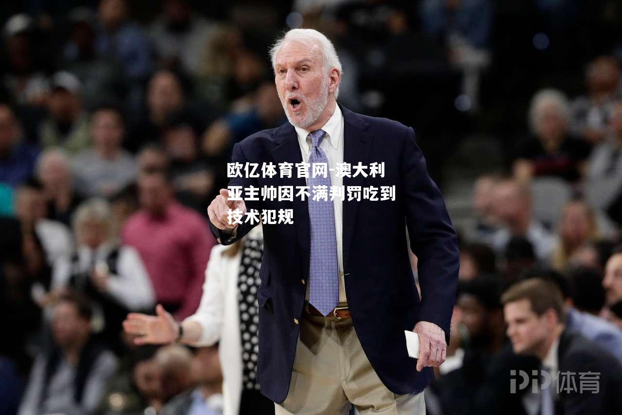 澳大利亚主帅因不满判罚吃到技术犯规