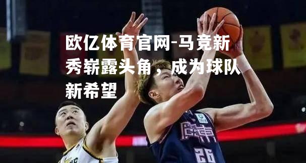 马竞新秀崭露头角，成为球队新希望