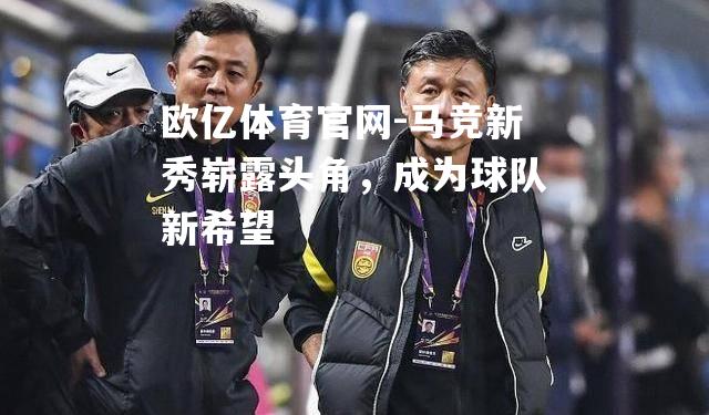 马竞新秀崭露头角，成为球队新希望