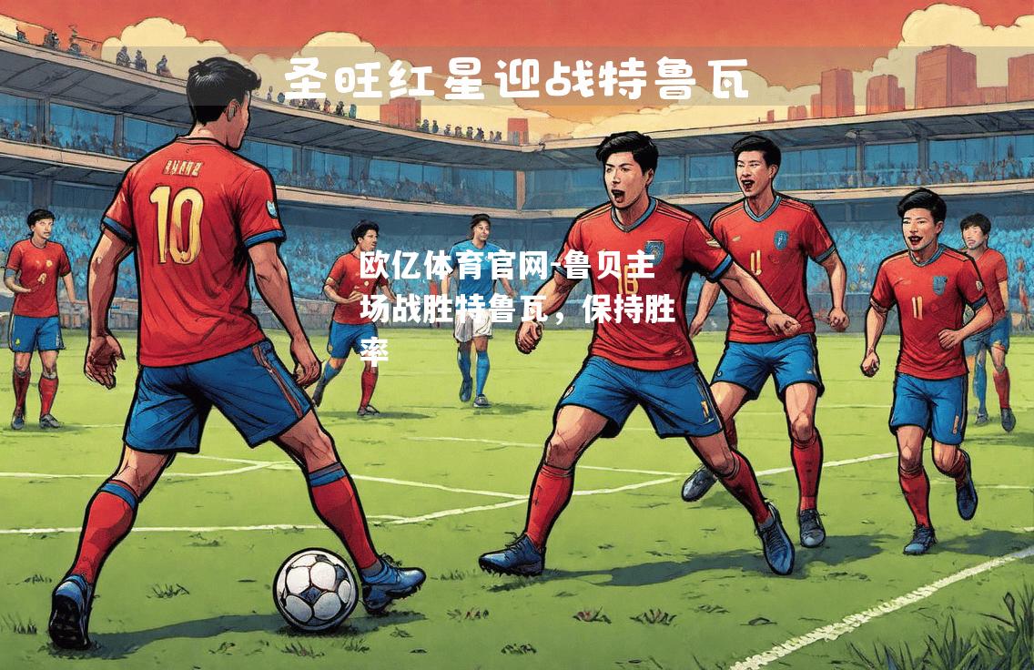 鲁贝主场战胜特鲁瓦，保持胜率