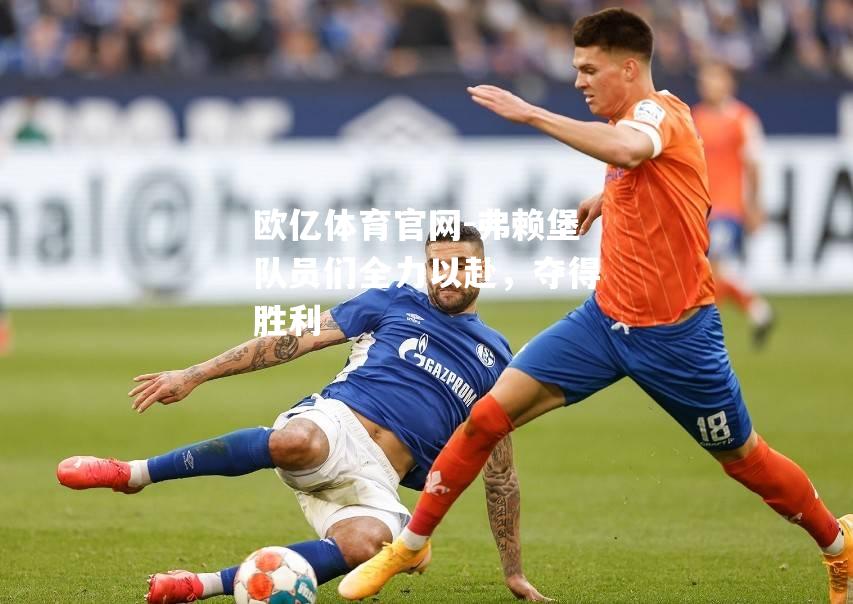 弗赖堡队员们全力以赴，夺得胜利