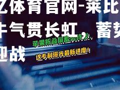莱比锡红牛气贯长虹，蓄势待发迎战