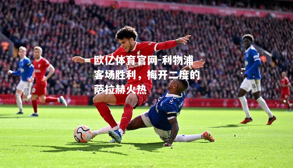 利物浦客场胜利，梅开二度的萨拉赫火热