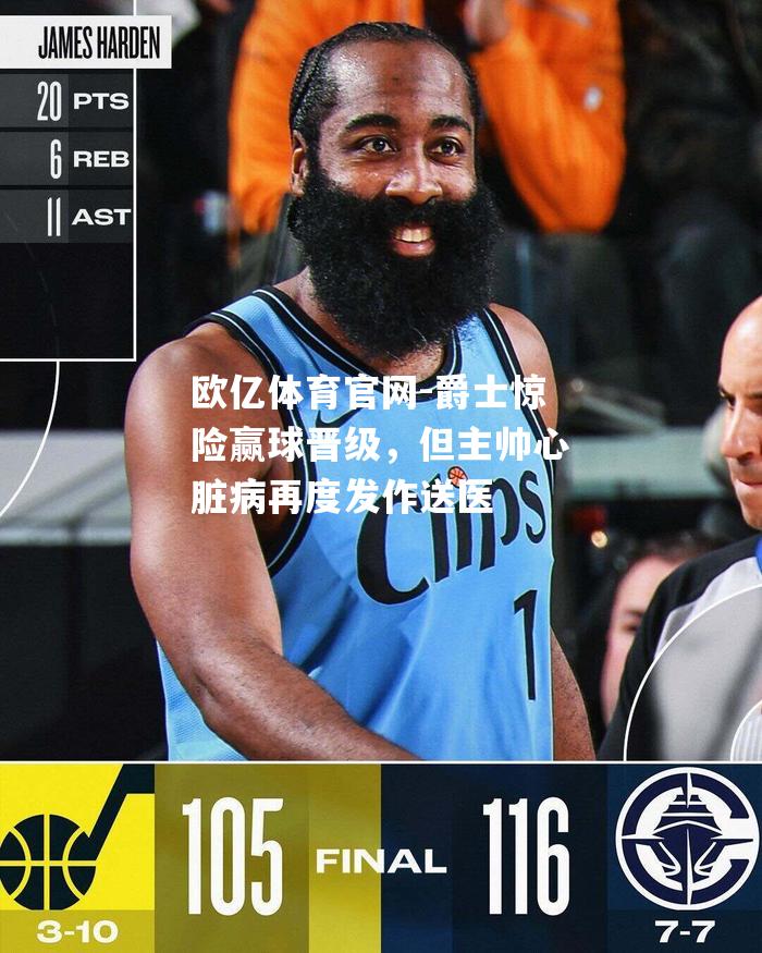 爵士惊险赢球晋级，但主帅心脏病再度发作送医
