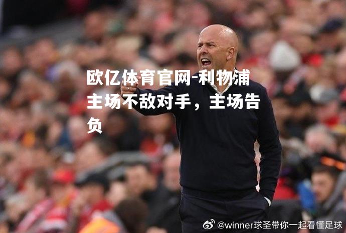 利物浦主场不敌对手，主场告负