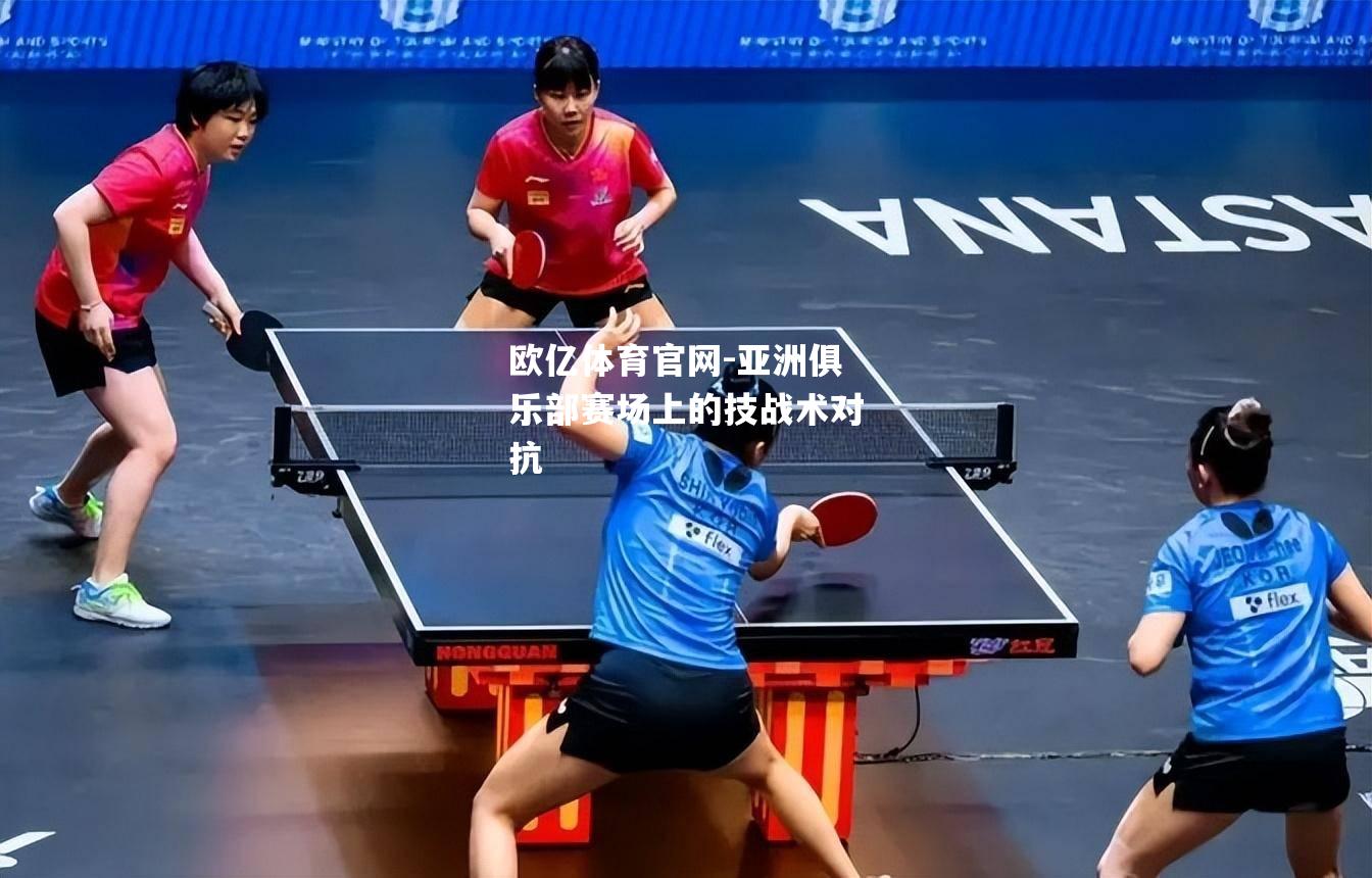 亚洲俱乐部赛场上的技战术对抗