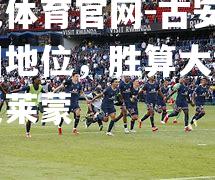古安堡稳固地位，胜算大增对阵克莱蒙