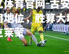 古安堡稳固地位，胜算大增对阵克莱蒙