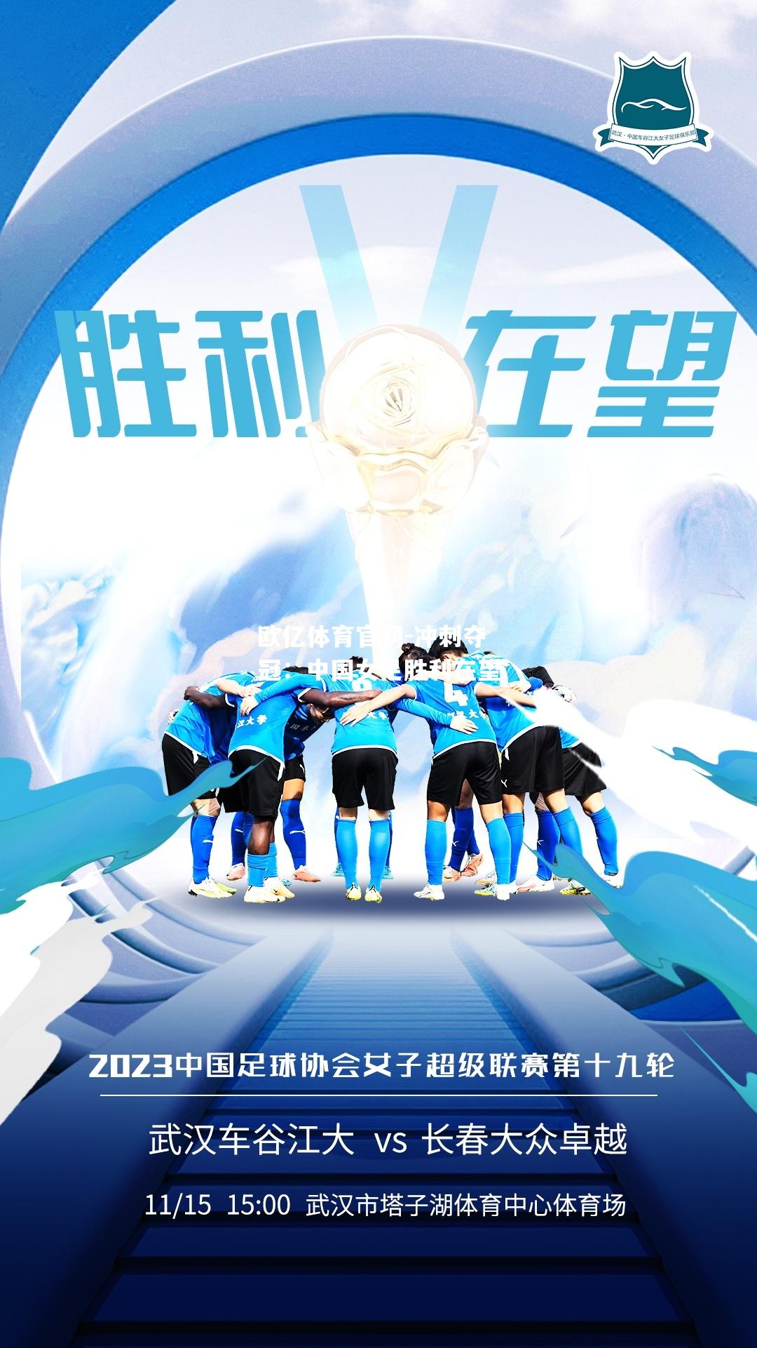 冲刺夺冠：中国女足胜利在望