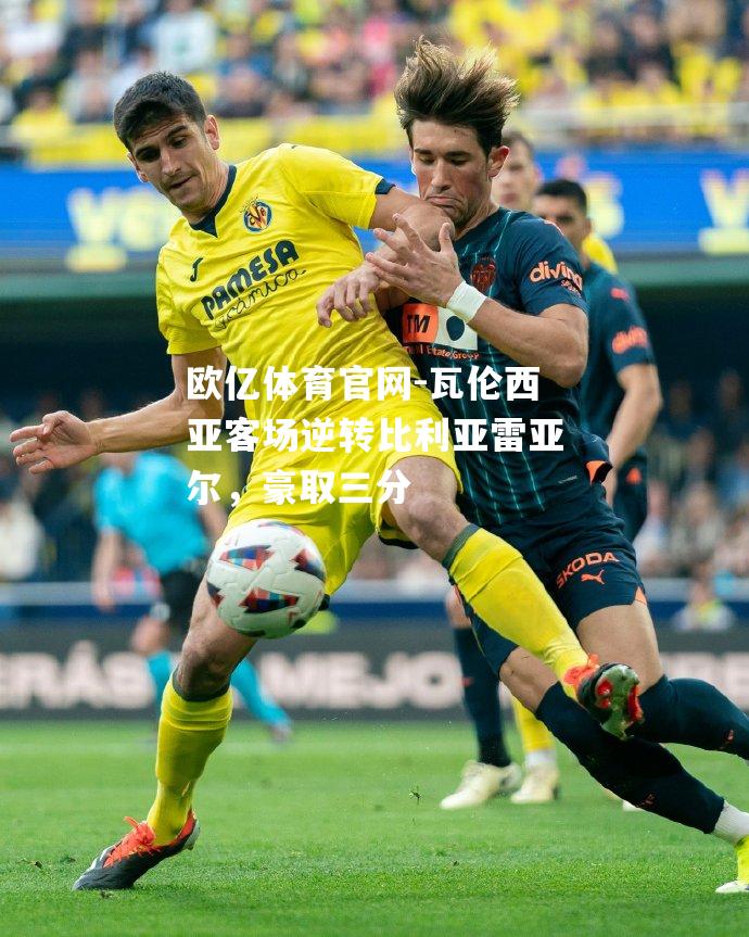 瓦伦西亚客场逆转比利亚雷亚尔，豪取三分