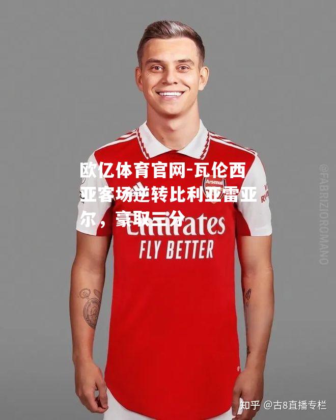 瓦伦西亚客场逆转比利亚雷亚尔，豪取三分