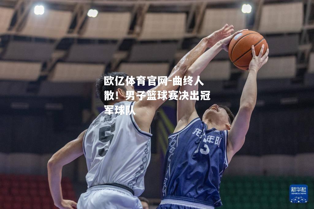 曲终人散！男子篮球赛决出冠军球队