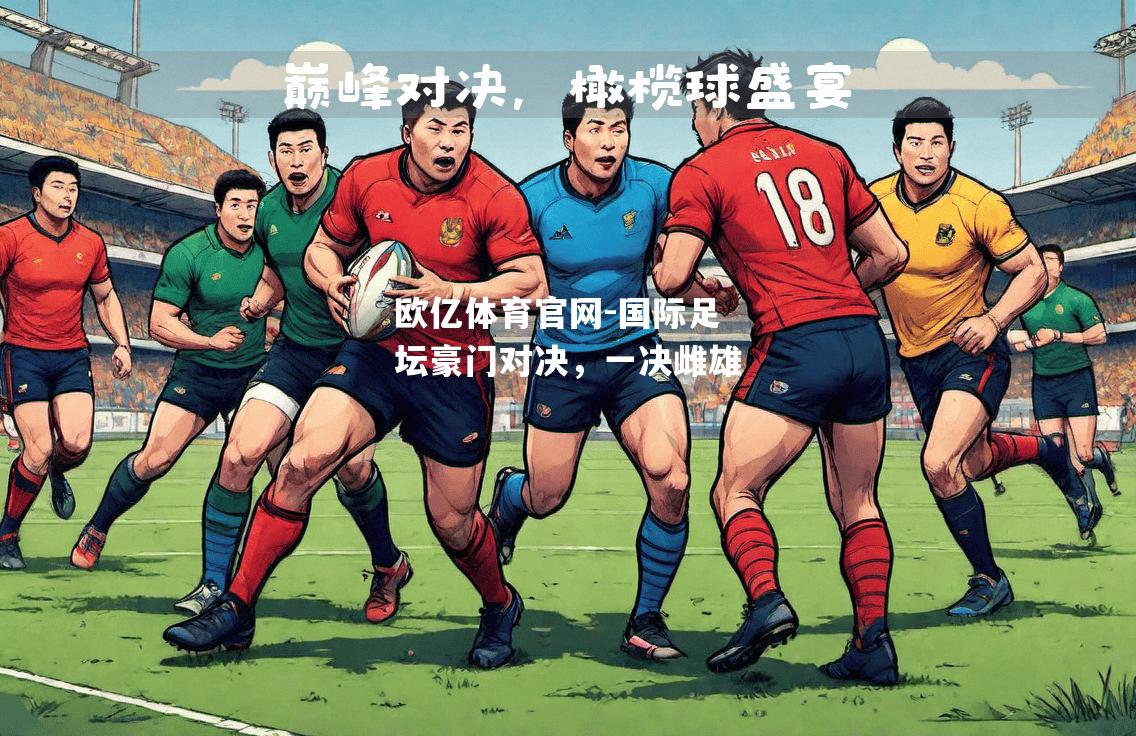 国际足坛豪门对决，一决雌雄
