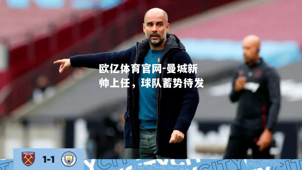 曼城新帅上任，球队蓄势待发